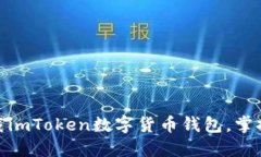 2025年必看：立即下载imToken数字货币钱包，掌握数