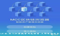 2025必看：热门加密数字钱包推荐，立即选择适合