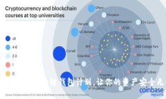 2025必看：区块链钱包计划，让你的资产安全无忧