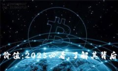 数字藏品的价值：2025必看，了解其背后巨大的潜