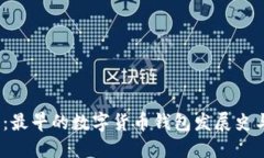 2025必看：最早的数字货币钱包发展史与技术演变