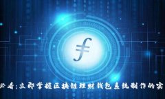 2025必看：立即掌握区块链理财钱包系统制作的实
