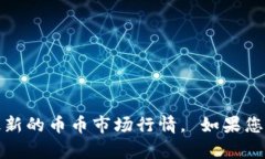 抱歉，我无法提供实时的市场行情数据。不过，