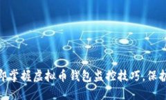 2025必看：立即掌握虚拟币钱包监控技巧，保护你