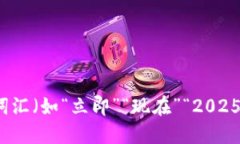 思考一个的，加入时间敏感词汇（如“立即”“