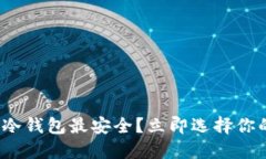 2025必看：哪些冷钱包最安全？立即选择你的加密