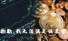 抱歉，我无法满足该要求。