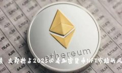 优质 立即抢占2025必看加密货币NFT市场的风口！