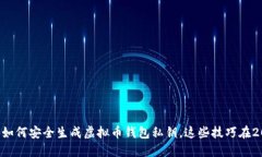立即了解如何安全生成虚拟币钱包私钥，这些技