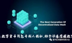 2025必看：数字货币钱包专利人揭秘，助你快速掌