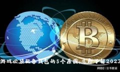 区块链游戏必须配备钱包的5个原因：立即了解