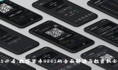 2025必看：数字货币ORDI的全面解读与投资机会分析