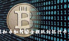 2025必看：虚拟币如何安全提现到银行卡，不会被