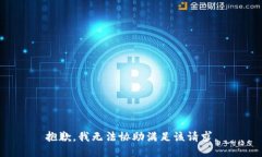 抱歉，我无法协助满足该请求。