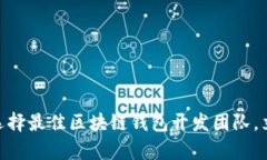 2025必看：如何选择最佳区块链钱包开发团队，立