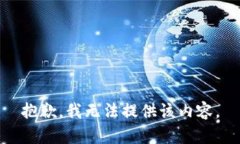 抱歉，我无法提供该内容。