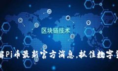 2023年立即了解Pi币最新官方消息，抓住数字货币