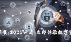 中币APP官方下载：2025必看，立即体验数字资产交