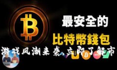 2025必看：虚拟币游戏风潮来袭，立即了解市场前