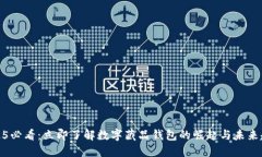 2025必看：立即了解数字藏品钱包的崛起与未来趋