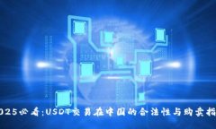 2025必看：USDT交易在中国的合法性与购卖指南