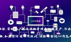 在使用IM钱包的过程中，您可能会遇到无法将资产