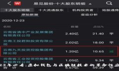 2023年必看：虚拟钱包与区块链技术的革命性应用