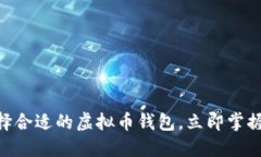 2025必看：如何选择合适的虚拟币钱包，立即掌握