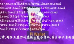 数字货币交易所的网址通常因平台而异。以下是