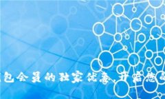 立即了解TRC20钱包会员的独家优惠，开启您的数字