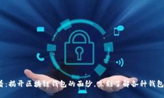 2025必看：揭开区块链钱包的面纱，立刻了解各种