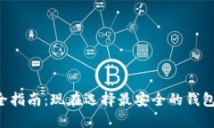 2023年虚拟币钱包安全指南：现在选择最安全的钱