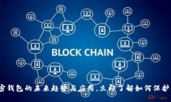 2025必看：加密钱包的未来趋势与应用，立即了解