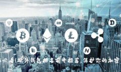 2025必看！硬件钱包排名前十推荐，保护你的加密