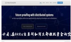 2025年必看：在OKEx交易所如何立即提现资金的完整