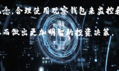 观察钱包可以导出私钥吗？揭秘背后的原因在数