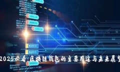 2025必看：区块链钱包的主要用途与未来展望