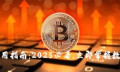 数字货币钱包使用指南：2025必看，立即掌握数字