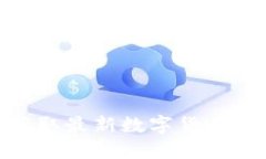 2025必看！立即获取最新数字货币挖矿软件下载指