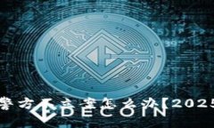 数字币被骗后警方不立案怎么办？2025必看解决方
