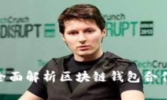 2025必看：全面解析区块链钱包合作方式与趋势