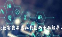 2025必看：数字藏品虚拟钱包的全面解析与未来展