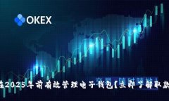 如何在2025年前有效管理电子钱包？立即了解取款