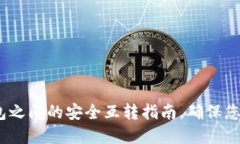 2025必看：冷钱包之间的安全互转指南，确保您的