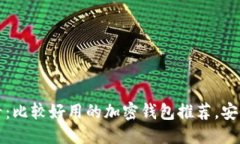 思考2025必看：比较好用的加密钱包推荐，安全又