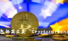 加密货币钱包的英文是 ＂Cryptocurrency Wallet＂。