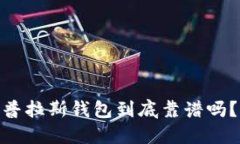 2025必看！区块链普拉斯钱包到底靠谱吗？立即了