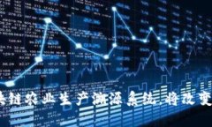 2025必看：区块链农业生产溯源系统，将改变你的