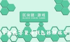 2025必看：立即了解数字货币钱包移动端带来的变