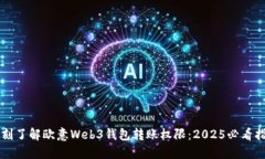 立刻了解欧意Web3钱包转账权限：2025必看指南